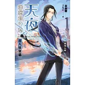 天夜偵探事件簿 非人妖異篇 卷三 混沌人間 (電子書)