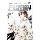 日落後長篇10 (電子書)