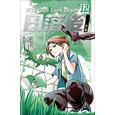 日落後長篇12 (電子書)