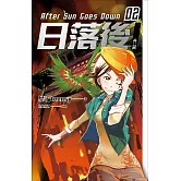 日落後長篇2 (電子書)