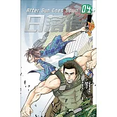 日落後長篇4 (電子書)