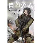 月與火犬 卷十 紫鳳降臨 (電子書)
