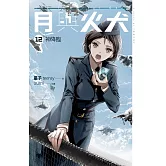 月與火犬 卷十二 神降臨 (電子書)