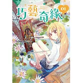 巧藝奇緣1 (電子書)