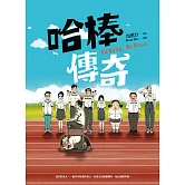 哈棒傳奇 (電子書)