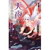 天夜偵探事件簿 非人妖異篇 卷四 大同人間(終) (電子書)