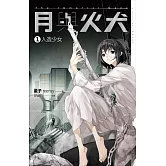 月與火犬 卷一 人造少女 (電子書)