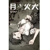 月與火犬 卷八 破壞神 (電子書)