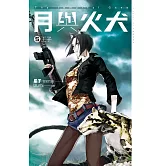 月與火犬 卷五 王子 (電子書)