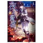 夜之賢者 01 (電子書)