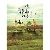 後青春期的詩(插畫書衣版) (電子書)