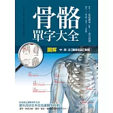 圖解 骨骼單字大全 (電子書)