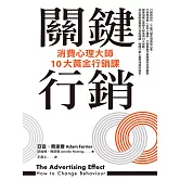 關鍵行銷：消費心理學大師的10大黃金行銷課 (電子書)