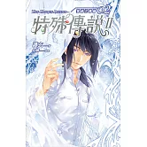 特殊傳說Ⅱ 恆遠之晝篇 02 (電子書)