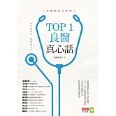 百萬網友力推的TOP1良醫真心話 (電子書)
