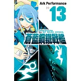 蒼藍鋼鐵戰艦(13) (電子書)