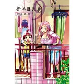 新手巨乳妻 (9) (電子書)