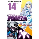 蒼藍鋼鐵戰艦(14) (電子書)