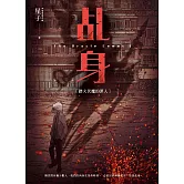 乩身1：踏火伏魔的罪人 (電子書)