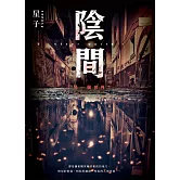 陰間 另一個世界【新版】 (電子書)