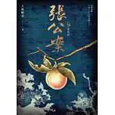 張公案 卷貳 女兒村 (電子書)