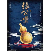 張公案 卷肆 古井姥姥【下】 (電子書)