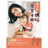 林可彤的媽咪完全手冊：孕期‧月子‧產後3階段瘦身X婦產科醫師＋明星御用保母Q&A，讓妳安心待產，輕鬆育兒 (電子書)