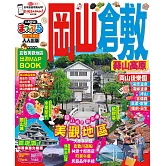 岡山‧倉敷 蒜山高原 (電子書)