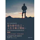 當你接受自己,人生才真正開始：你也可以用半點覺知，來改變命運軌跡 (電子書)