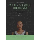 閉上眼，你才能看見命運的原始碼：命運只是一套程式，誰學會他的語法，誰就能改寫自己的人生 (電子書)