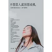 不想當人，就別想成佛：如果你還沒找到自己，請不要學佛 (電子書)