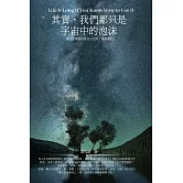 其實，我們都只是宇宙中的泡沫：從無明煩惱中看見自性的[覺醒筆記] (電子書)