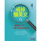 戒掉爛英文4：學會100句，一開口就是潮英文 (電子書)