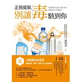 正視威脅，別讓毒駭到你：家庭必備！認識毒物的真相，積極避毒、減毒，降低全家人健康風險 (電子書)
