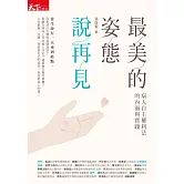 最美的姿態說再見：病人自主權利法的內涵與實踐 (電子書)