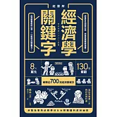 超圖解 經濟學關鍵字！ (電子書)