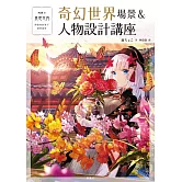 奇幻世界場景＆人物設計講座 (電子書)