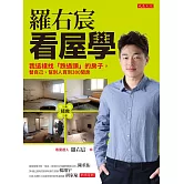 羅右宸看屋學 (電子書)