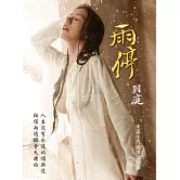 雨停 羽庭：電子書版 (限制級) (電子書)
