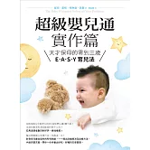 超級嬰兒通實作篇：天才保母的零到三歲E˙A˙S˙Y 育兒法 (電子書)