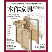 木作家具解剖全書：超過100件經典家具，1300張完全圖解，美國、英國暢銷逾10年的木工家具製作聖經。 (電子書)