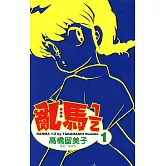 亂馬 1/2 (1) (電子書)