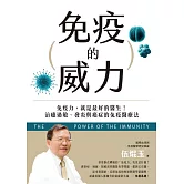 免疫的威力：免疫力，就是最好的醫生！治癒過敏、發炎與癌症的免疫醫療法 (電子書)