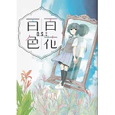 百花百色 (電子書)