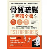 骨質疏鬆照護全書 (電子書)