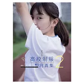 高校制服數位寫真 2 (電子書)