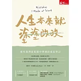 人生本來就塗塗改改 : 那些我們從犯錯中學到的成長筆記 (電子書)