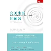 完美生活的練習：從改變習慣的微行動開始，成為自己喜歡的人 (電子書)