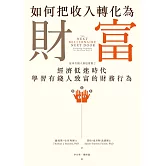 如何把收入轉化為財富：原來有錢人都這麼做2——經濟低迷時代學習有錢人致富的財務行為 (電子書)