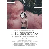 三十分鐘搞懂女人心 (電子書)